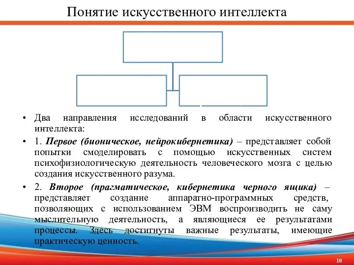 Понятие искусственного интеллекта Два направления исследований в области искусственного интеллекта: