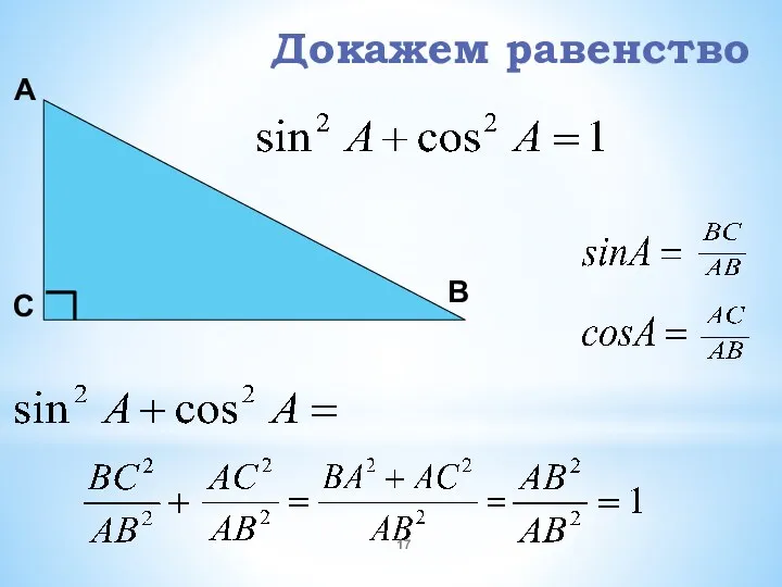 Докажем равенство А В С