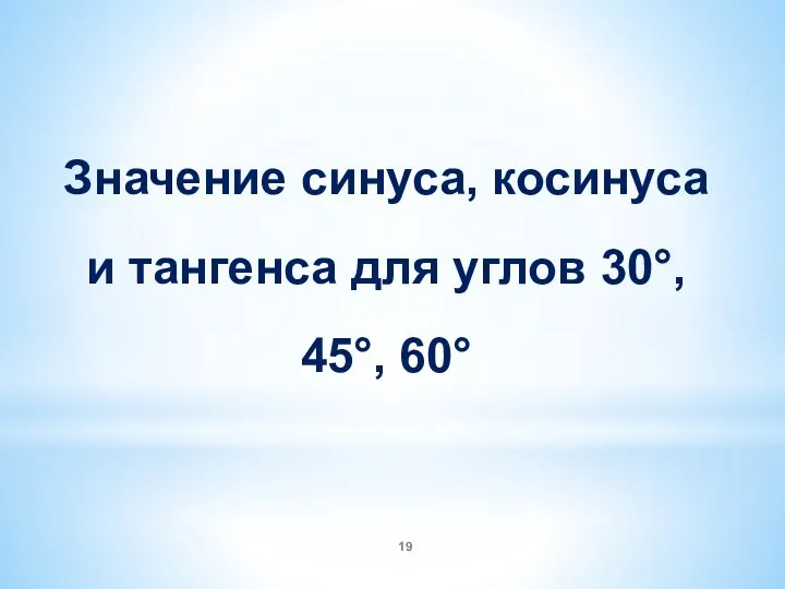 Значение синуса, косинуса и тангенса для углов 30°, 45°, 60°