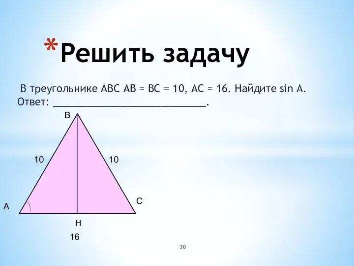 Решить задачу В треугольнике ABC АВ = ВС = 10,