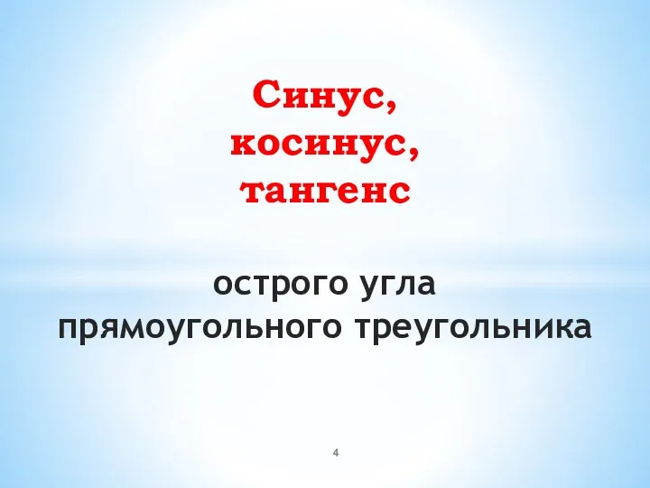 Синус, косинус, тангенс острого угла прямоугольного треугольника