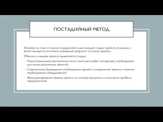 ПОСТАДИЙНЫЙ МЕТОД Основан на том, что риски определяются для каждой