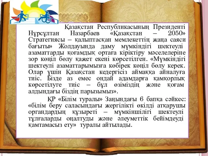 Қазақстан Республикасының Президенті Нұрсұлтан Назарбаев «Қазақстан – 2050» Стратегиясы –