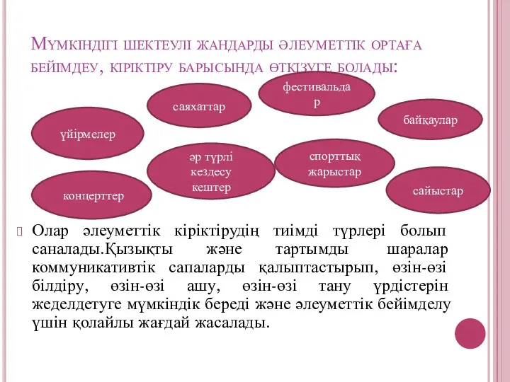 Мүмкіндігі шектеулі жандарды әлеуметтік ортаға бейімдеу, кіріктіру барысында өткізуге болады: