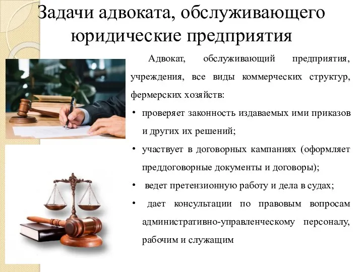 Задачи адвоката, обслуживающего юридические предприятия Адвокат, обслуживающий предприятия, учреждения, все