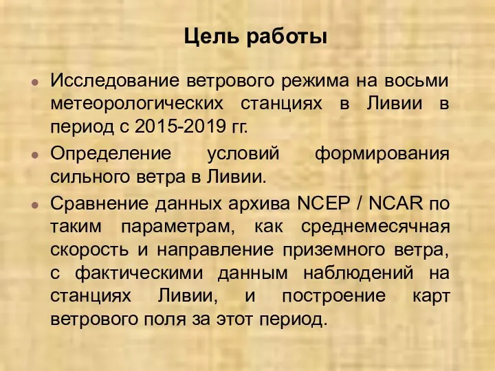 Цель работы Исследование ветрового режима на восьми метеорологических станциях в