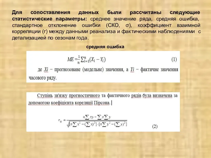 средняя ошибка Для сопоставления данных были рассчитаны следующие статистические параметры: