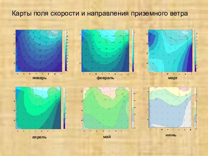 январь февраль март апрель май июнь Карты поля скорости и направления приземного ветра