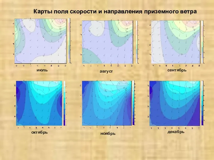 июль август сентябрь октябрь ноябрь декабрь Карты поля скорости и направления приземного ветра