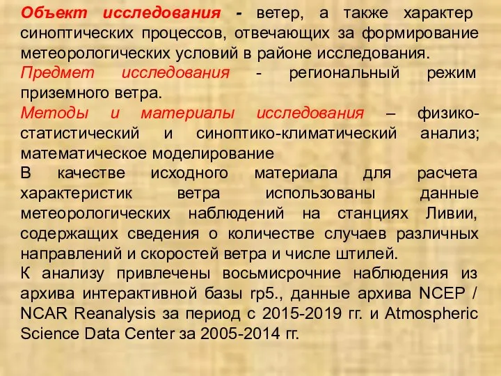 Объект исследования - ветер, а также характер синоптических процессов, отвечающих