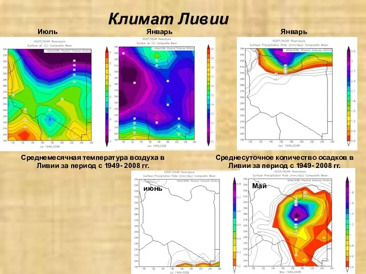 Климат Ливии Июль Январь Среднемесячная температура воздуха в Ливии за