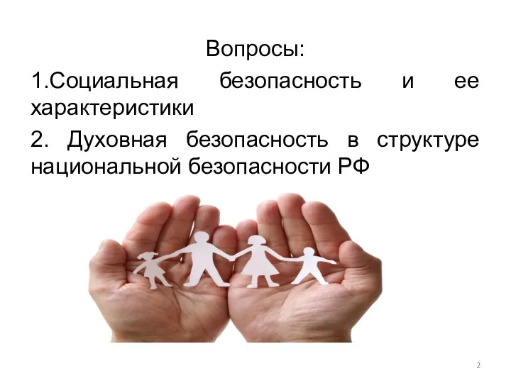 Вопросы: 1.Социальная безопасность и ее характеристики 2. Духовная безопасность в структуре национальной безопасности РФ