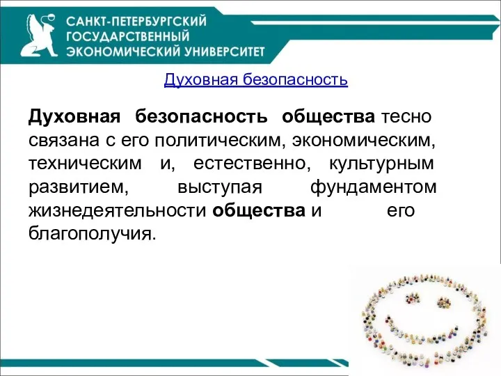 Духовная безопасность Духовная безопасность общества тесно связана с его политическим,