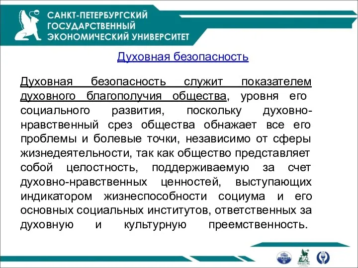 Духовная безопасность Духовная безопасность служит показателем духовного благополучия общества, уровня