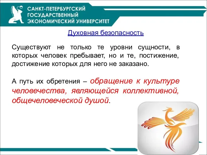 Духовная безопасность Существуют не только те уровни сущности, в которых