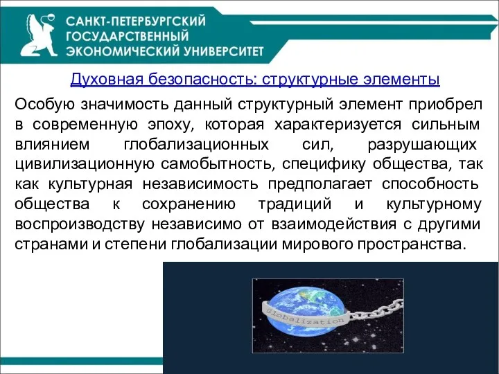 Духовная безопасность: структурные элементы Особую значимость данный структурный элемент приобрел