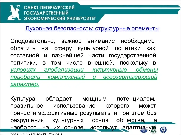 Духовная безопасность: структурные элементы Следовательно, важное внимание необходимо обратить на