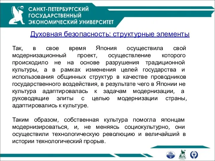 Духовная безопасность: структурные элементы Так, в свое время Япония осуществила