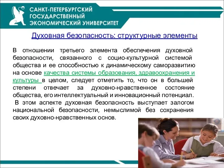 Духовная безопасность: структурные элементы В отношении третьего элемента обеспечения духовной