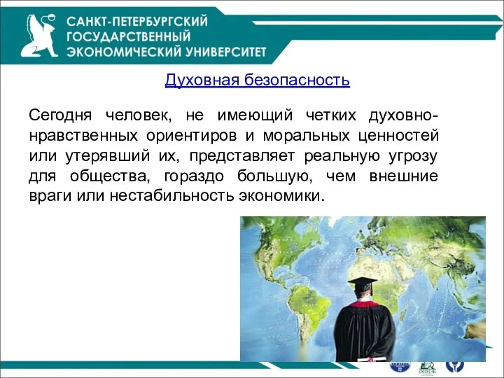 Духовная безопасность Сегодня человек, не имеющий четких духовно-нравственных ориентиров и