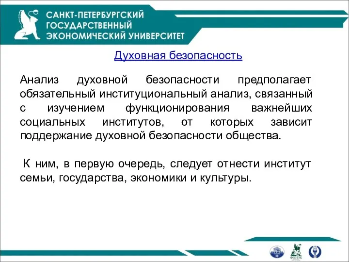 Анализ духовной безопасности предполагает обязательный институциональный анализ, связанный с изучением