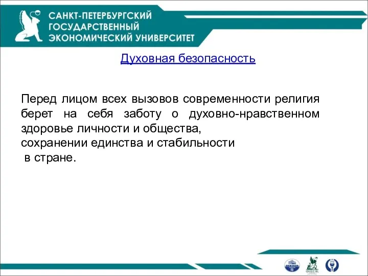 Духовная безопасность Перед лицом всех вызовов современности религия берет на