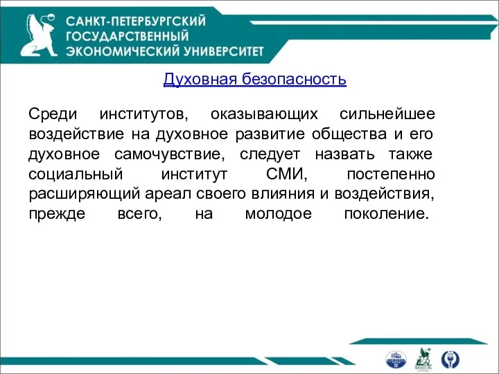 Духовная безопасность Среди институтов, оказывающих сильнейшее воздействие на духовное развитие