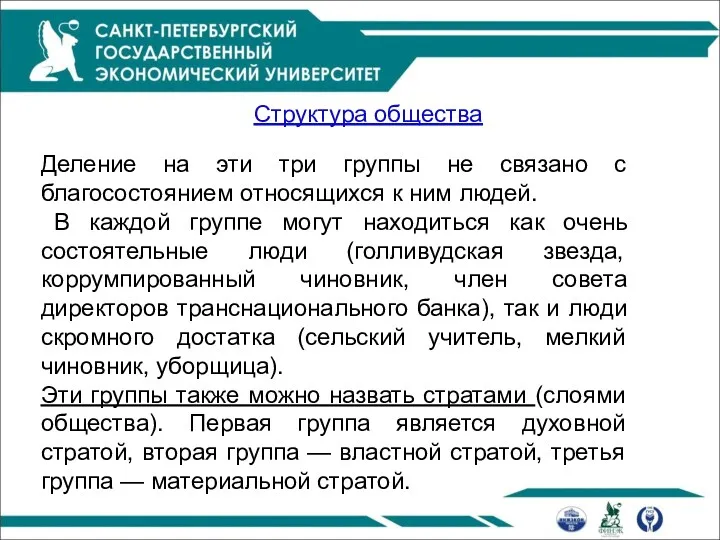 Структура общества Деление на эти три группы не связано с