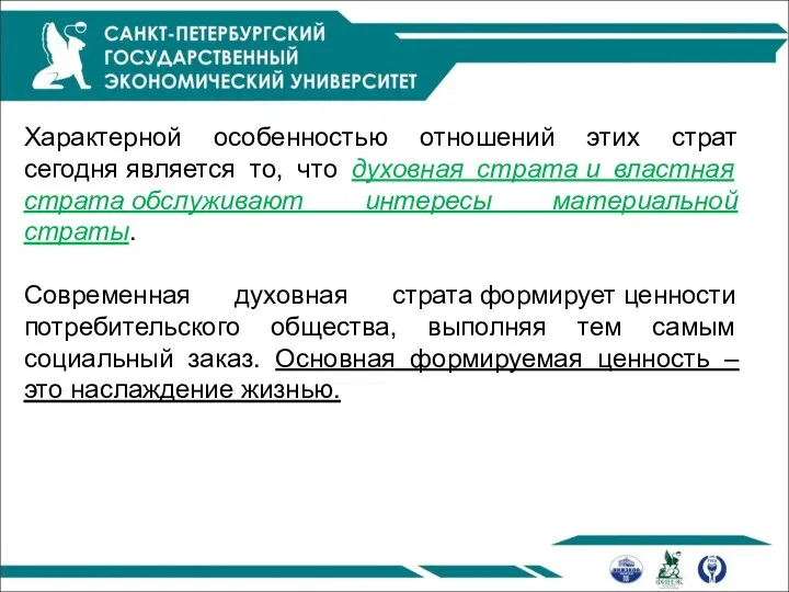 Характерной особенностью отношений этих страт сегодня является то, что духовная