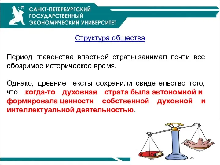 Период главенства властной страты занимал почти все обозримое историческое время.