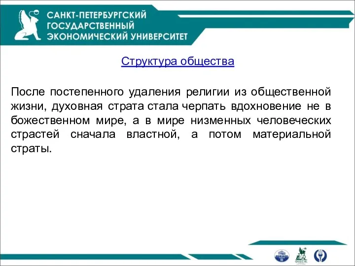 После постепенного удаления религии из общественной жизни, духовная страта стала