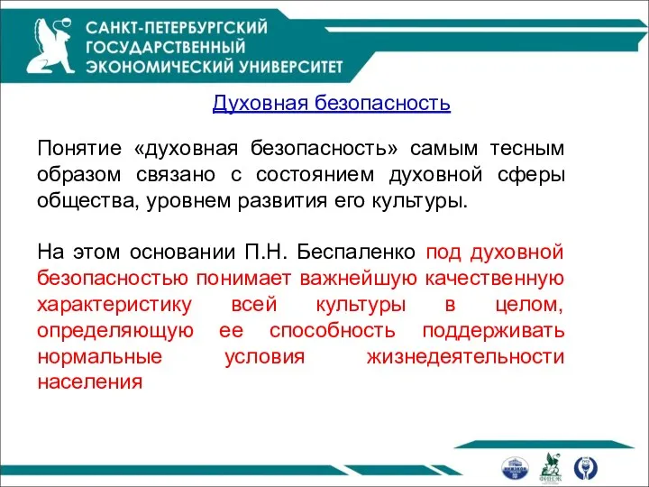 Духовная безопасность Понятие «духовная безопасность» самым тесным образом связано с