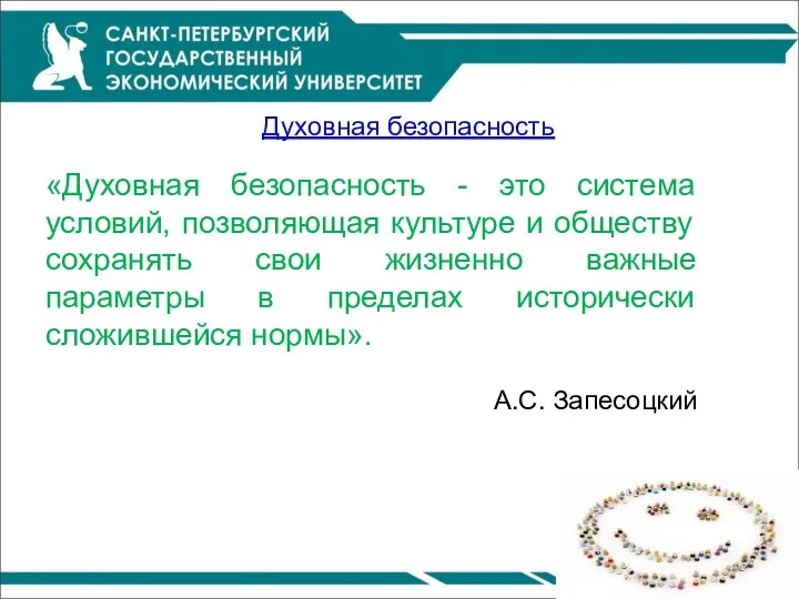 Духовная безопасность «Духовная безопасность - это система условий, позволяющая культуре