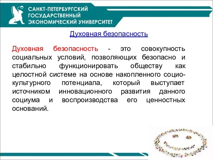 Духовная безопасность Духовная безопасность - это совокупность социальных условий, позволяющих