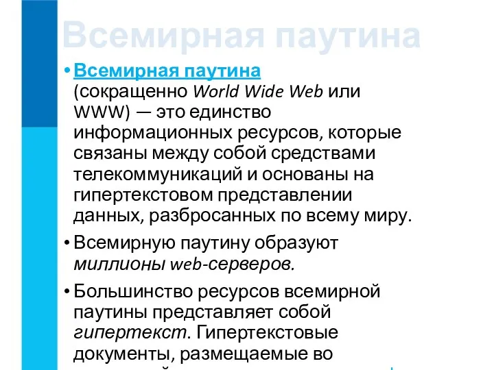 Всемирная паутина Всемирная паутина (сокращенно World Wide Web или WWW)