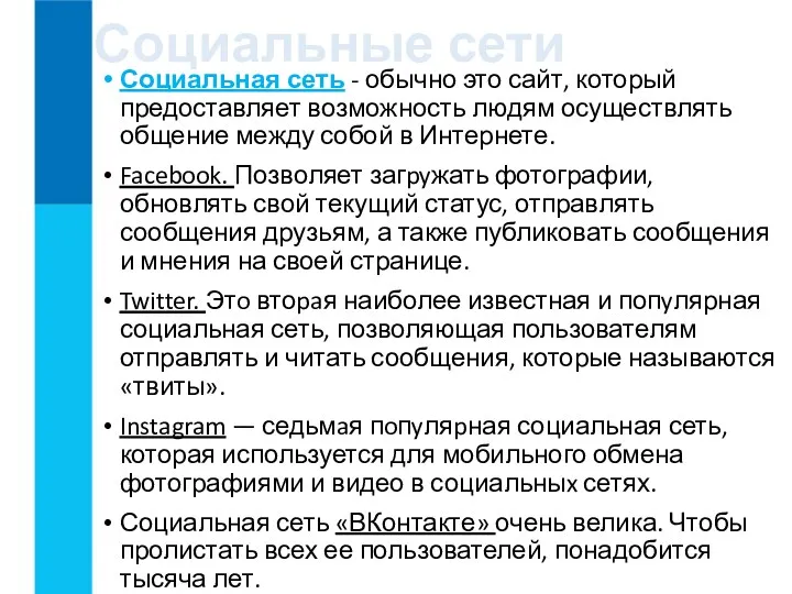 Социальные сети Социальная сеть - обычно это сайт, который предоставляет