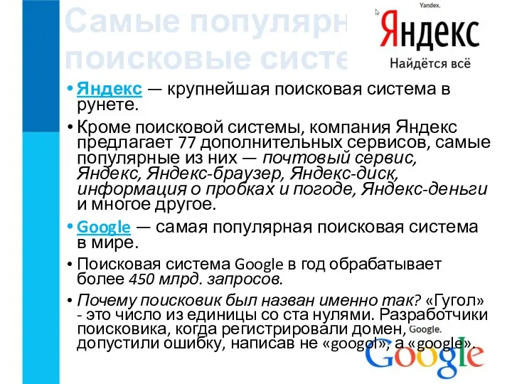 Самые популярные поисковые системы Яндекс — крупнейшая поисковая система в