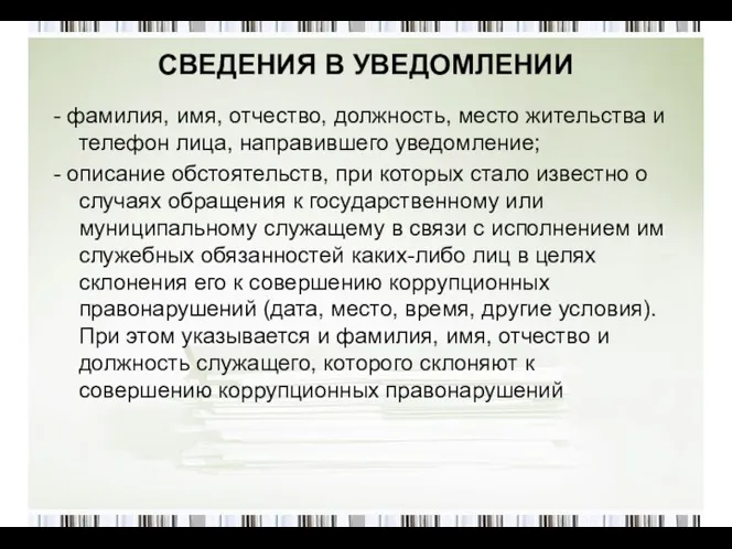 СВЕДЕНИЯ В УВЕДОМЛЕНИИ - фамилия, имя, отчество, должность, место жительства