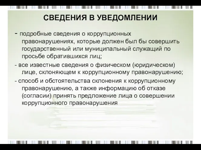 СВЕДЕНИЯ В УВЕДОМЛЕНИИ - подробные сведения о коррупционных правонарушениях, которые