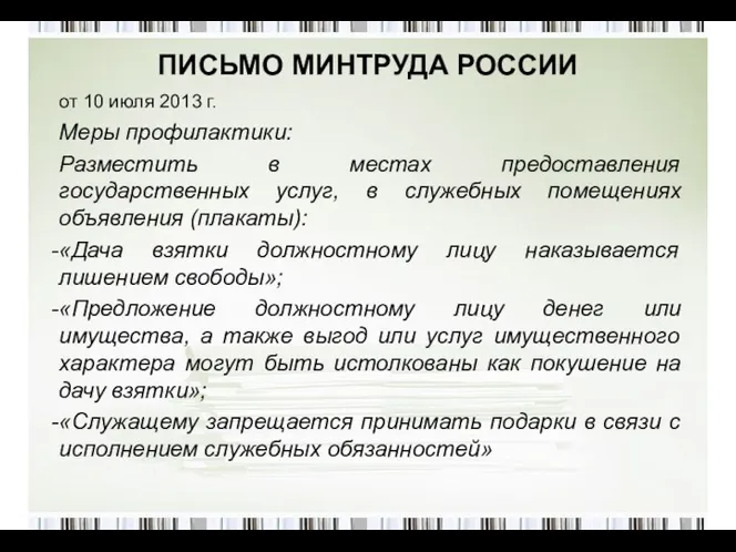 ПИСЬМО МИНТРУДА РОССИИ от 10 июля 2013 г. Меры профилактики: