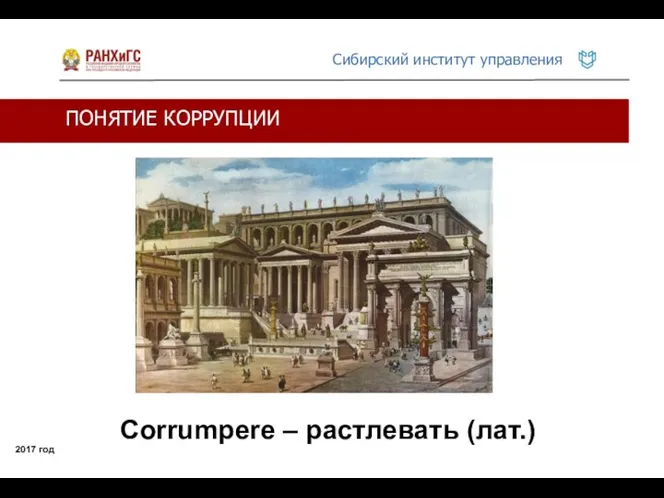 Corrumpere – растлевать (лат.) ПОНЯТИЕ КОРРУПЦИИ 2017 год