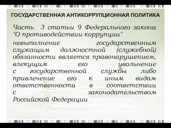 ГОСУДАРСТВЕННАЯ АНТИКОРРУПЦИОННАЯ ПОЛИТИКА Часть 3 статьи 9 Федерального закона "О