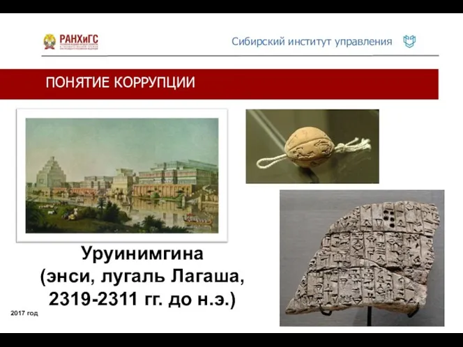 Уруинимгина (энси, лугаль Лагаша, 2319-2311 гг. до н.э.) ПОНЯТИЕ КОРРУПЦИИ 2017 год