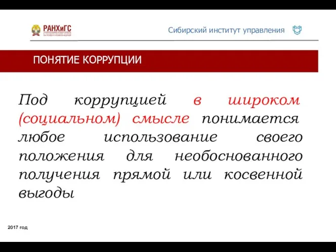 Под коррупцией в широком (социальном) смысле понимается любое использование своего