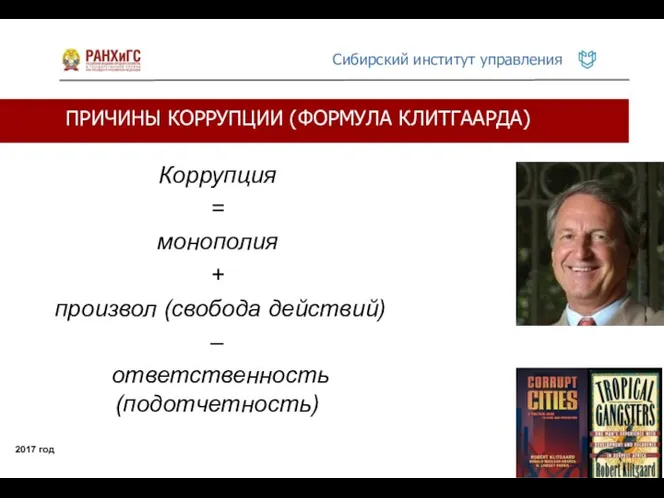 Коррупция = монополия + произвол (свобода действий) – ответственность (подотчетность) ПРИЧИНЫ КОРРУПЦИИ (ФОРМУЛА КЛИТГААРДА) 2017 год