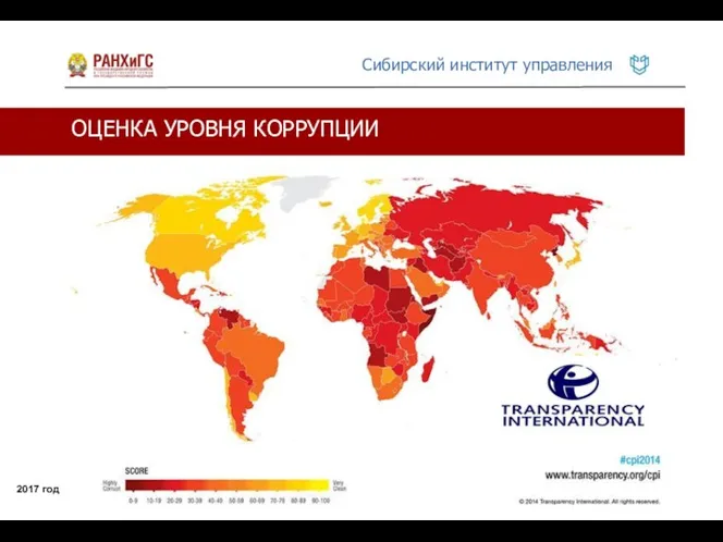 ОЦЕНКА УРОВНЯ КОРРУПЦИИ 2017 год