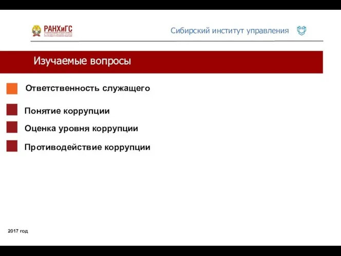 Изучаемые вопросы 2017 год Ответственность служащего Понятие коррупции Оценка уровня коррупции Противодействие коррупции