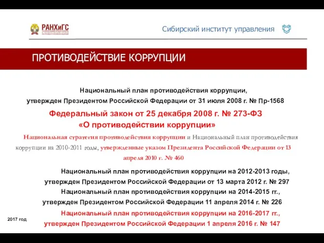 ПРОТИВОДЕЙСТВИЕ КОРРУПЦИИ 2017 год Национальный план противодействия коррупции, утвержден Президентом