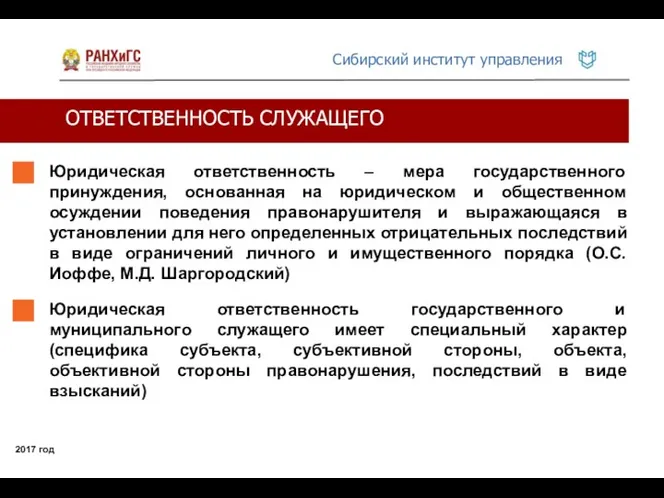 ОТВЕТСТВЕННОСТЬ СЛУЖАЩЕГО 2017 год Юридическая ответственность – мера государственного принуждения,