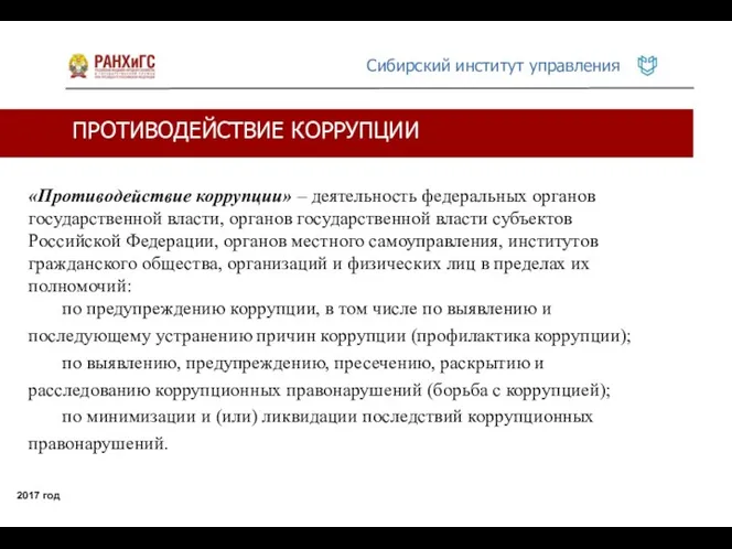 ПРОТИВОДЕЙСТВИЕ КОРРУПЦИИ 2017 год «Противодействие коррупции» – деятельность федеральных органов